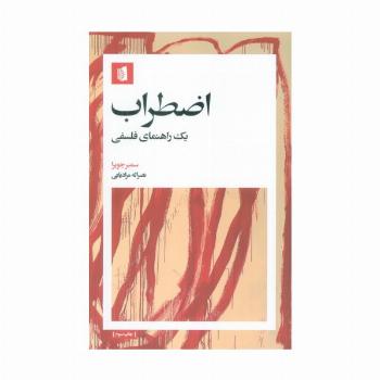 اضطراب (1 راهنمای فلسفی)