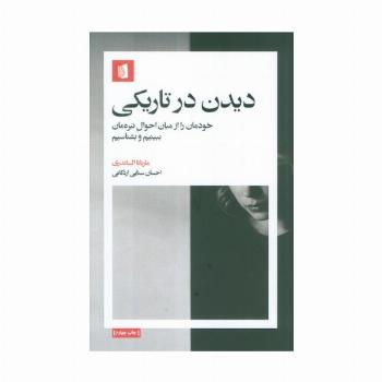 دیدن در تاریکی (خودمان را از میان احوال تیره مان ببینیم و بشناسیم)