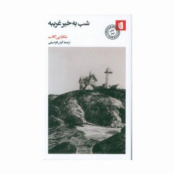 شب به خیر غریبه