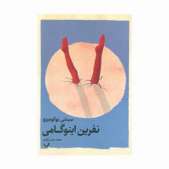 نفرین اینوگامی