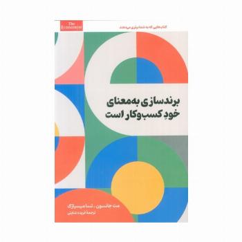 برندسازی به معنای خود کسب و کار است