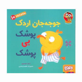 سلام نابغه 10 (جوجه جان اردک پوشک بی پوشک)،(گلاسه)