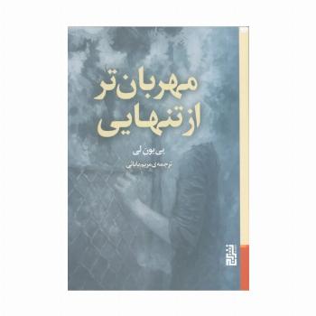 مهربان تر از تنهایی