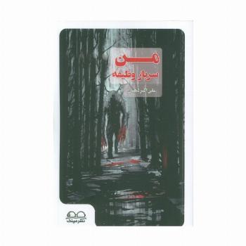 من سرباز وظیفه