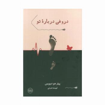 دروغی درباره تو