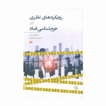 رویکردهای نظری در جرم شناسی فساد
