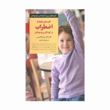 کلیدهای مقابله با اضطراب در کودکان و نوجوانان (کلیدهای تربیت کودکان و نوجوانان)
