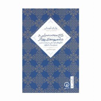 کاخ مدحت سرایی و شاه میوه های روزگار (الگوهای توصیفی در جنات عدن عبدی بیگ شیرازی)