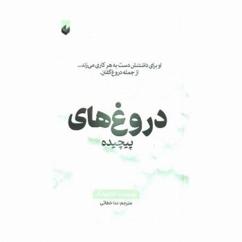 دروغ های پیچیده (او برای داشتنش دست به هر کاری می زند...از جمله دروغ گفتن)