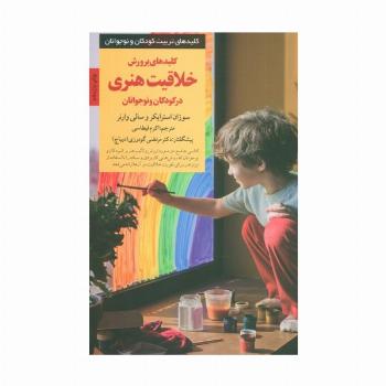 پرورش خلاقیت هنری در کودکان و نوجوانان (کلیدهای تربیت کودکان و نوجوانان)