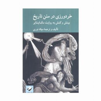 خردورزی در متن تاریخ (بینش و کنش به روایت مک اینتایر)