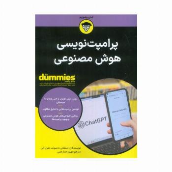 پرامپت نویسی هوش مصنوعی (کتاب های دامیز)