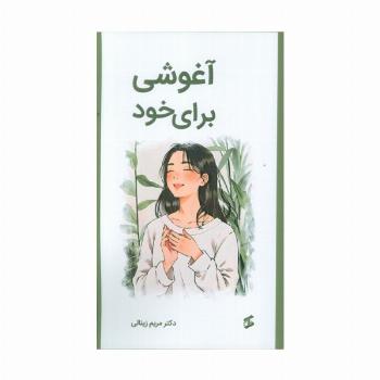 آغوشی برای خود