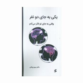 یکی به جای دو نفر (وقتی به جای تو فکر می کنم)