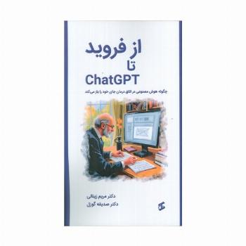 از فروید تا CHATGPT (چگونه هوش مصنوعی در اتاق درمان جای خود را باز می کند)