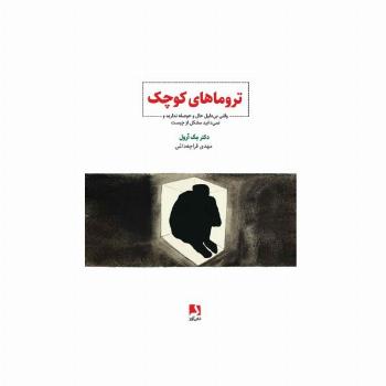 تروماهای کوچک (وقتی بی دلیل حال و حوصله ندارید و نمی دانید مشکل از چیست)