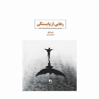 رهایی از وابستگی (راهنمایی برای شکستن چرخه وابستگی ناسالم)