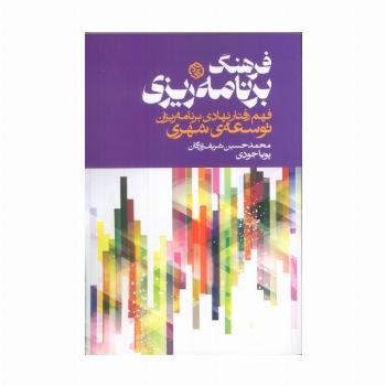 فرهنگ برنامه ریزی (فهم رفتار نهادی برنامه ریزان توسعه ی شهری)