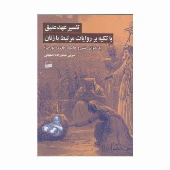تفسیر عهد عتیق با تکیه بر روایات مرتبط با زنان