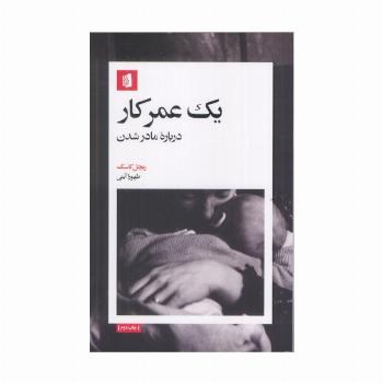 یک عمر کار (درباره مادر شدن)