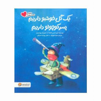 یک گل خوشبو داریم پسر کوچولو داریم (گلاسه)