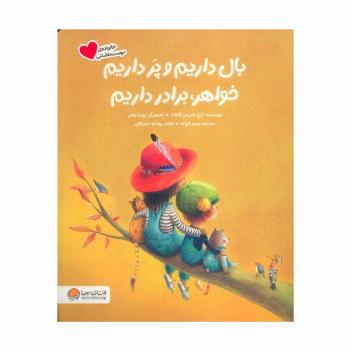 بال داریم و پر داریم خواهر،برادر داریم (گلاسه)