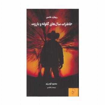 خاطرات سال های گلوله و باروت