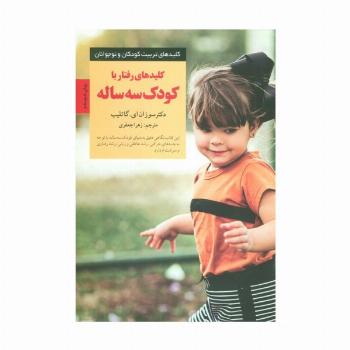 رفتار با کودک 3 ساله (کلیدهای تربیت کودکان و نوجوانان)