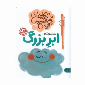 ماجراهای هیس هیس 2 (بخوان با من:ابر بزرگ)