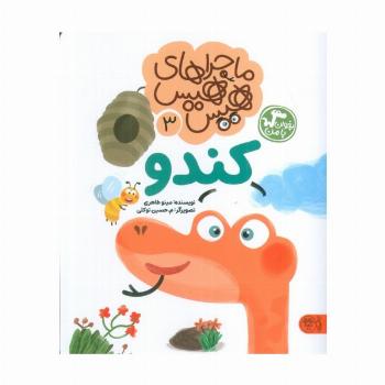 ماجراهای هیس هیس 3 (بخوان با من:کندو)