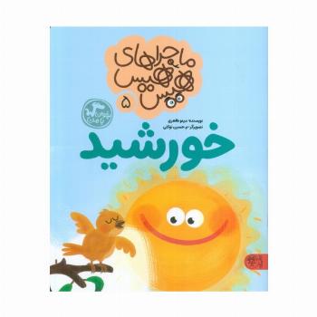 ماجراهای هیس هیس 5 (بخوان با من:خورشید)