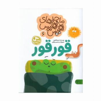 ماجراهای هیس هیس 6 (بخوان با من:قورقور)