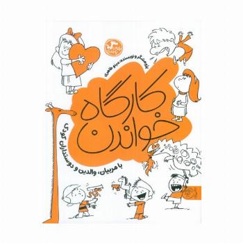 کارگاه خواندن (بخوان با من:با مربیان،والدین و دوستداران کودک)