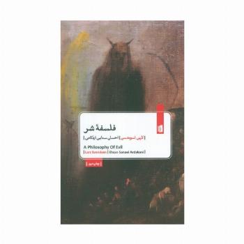 فلسفه شر