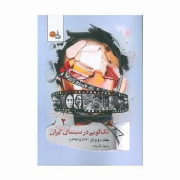 تک گویی در سینمای ایران جلد دوم (از 1360تا 1393)