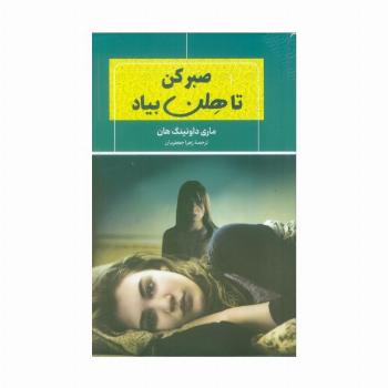 صبر کن تا هلن بیاد