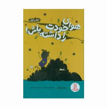 هوای خودت را داشته باش! 1