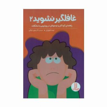 غافلگیر نشوید 2 (راهنمایی کودکان و نوجوانان در رویارویی با مشکلات)