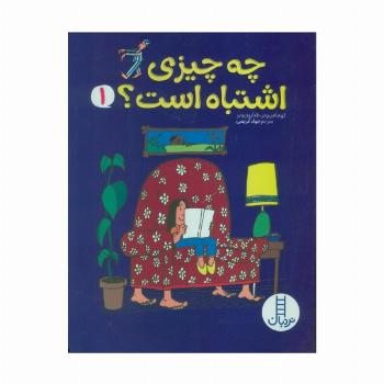 چه چیزی اشتباه است؟ 1