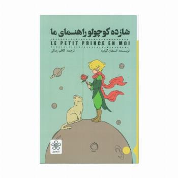 شازده کوچولو راهنمای ما