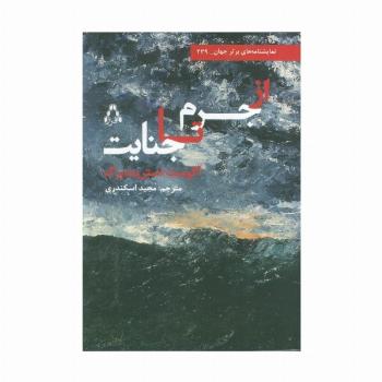 از جرم تا جنایت