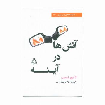 آتش در آینه ها