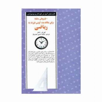 50 روش ساده برای علاقه مند کردن فرزند به ریاضی