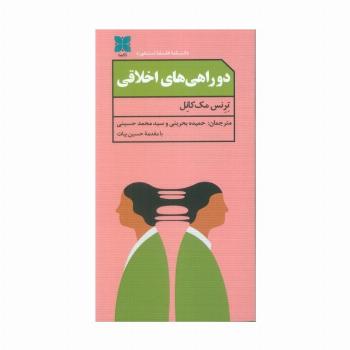 دو راهی های اخلاقی
