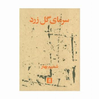 سرمای گل زرد