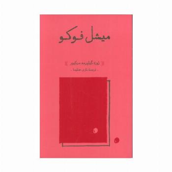 میشل فوکو