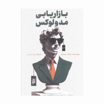 بازاریابی مد و لوکس