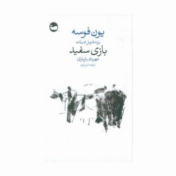 بازی سفید