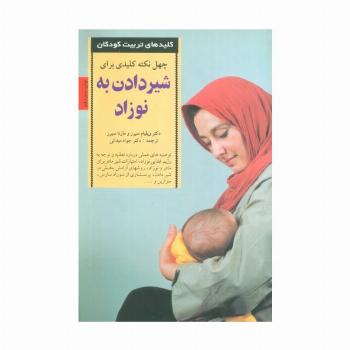 40 نکته کلیدی برای شیردادن به نوزاد (کلیدهای تربیت کودکان)