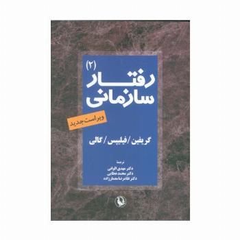 رفتار سازمانی 2